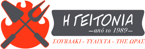 Σουβλάκι - Ψητοπωλείο Η Γειτονιά Νέα Ιωνία